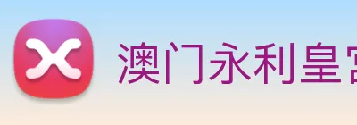 澳门永利皇宫官网 Logo